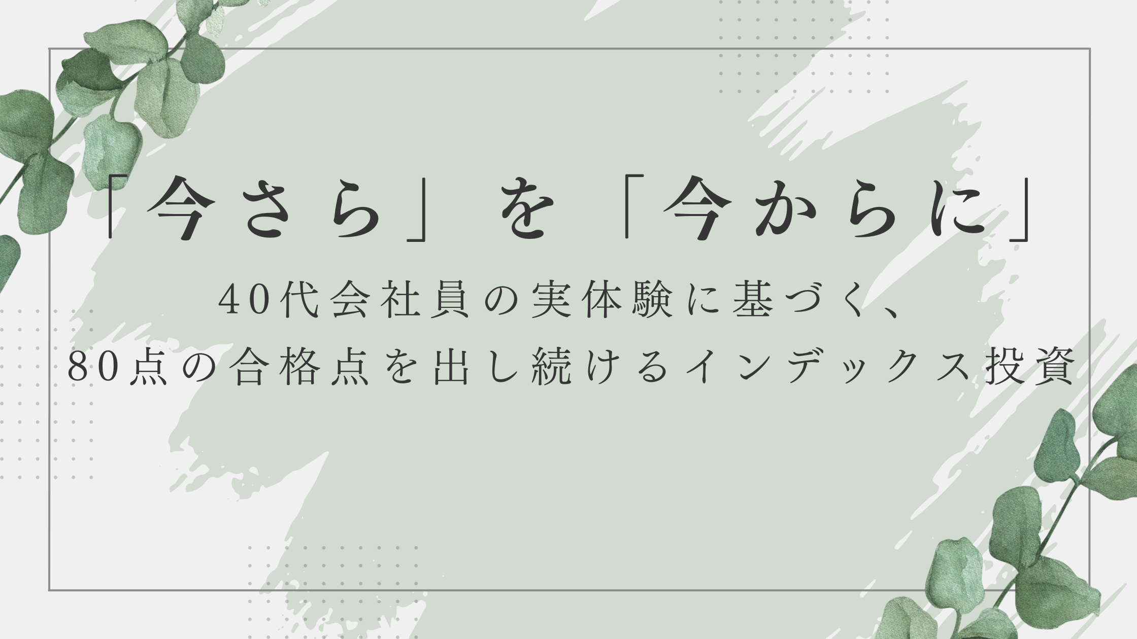 ミドル世代のお金戦略